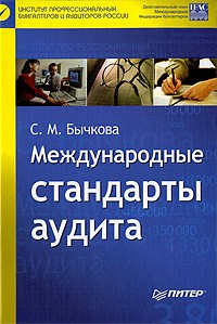 С. Бычкова - Международные стандарты аудита