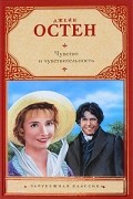 Джейн Остин - Чувство и чувствительность