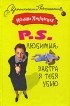 Иоанна Хмелевская - P. S. Любимый, завтра я тебя убью