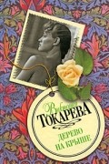 Виктория Токарева - Дерево на крыше (сборник)