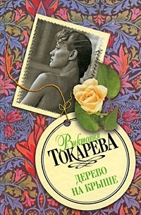 Виктория Токарева - Дерево на крыше (сборник)