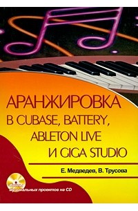  - Аранжировка в Cubase, Battery, Ableton Live и Giga Studio (+ CD-ROM)