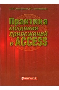  - Практика создания приложений в Access