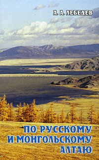Александр Альбертович Лебедев - По Русскому и Монгольскому Алтаю
