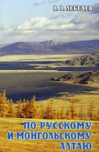 Александр Альбертович Лебедев - По Русскому и Монгольскому Алтаю