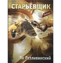 Разливинский Я. - Старьевщик