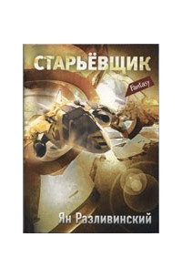 Разливинский Я. - Старьевщик