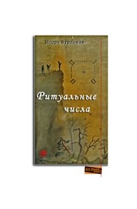 Ритуальные числа