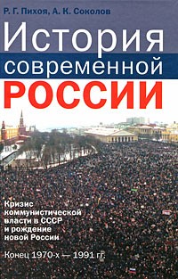  - История современной России. Кризис коммунистической власти в СССР и рождение новой России. Конец 1970-х - 1991гг.