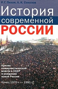  - История современной России. Кризис коммунистической власти в СССР и рождение новой России. Конец 1970-х - 1991гг.