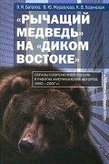 "Рычащий Медведь" на "Диком Востоке". Образы современной России в работах американских авторов 1992-2007 гг
