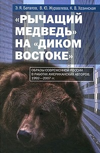 "Рычащий Медведь" на "Диком Востоке". Образы современной России в работах американских авторов 1992-2007 гг