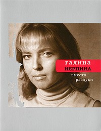 Галина Нерпина - Вместо разлуки. Книга стихов