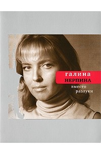 Галина Нерпина - Вместо разлуки. Книга стихов