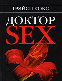 Кокс Т. - Доктор SEX