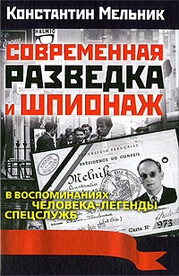 Мельник К. - Современная разведка и шпионаж в воспоминаниях человека-легенды спецслужб