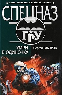 Самаров С.В. - Умри в одиночку