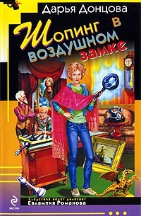 Шопинг в воздушном замке