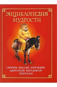 Н. Хоромин - Энциклопедия мудрости. Сборник мыслей, изречений, афоризмов, парадоксов, эпиграмм