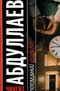 Последний синклит