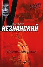 Фридрих Незнанский - Последняя роль