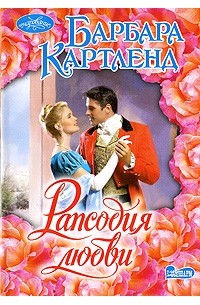 Рапсодия любви