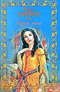 Джулия Гарвуд - Музыка теней