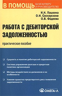  - Работа с дебиторской задолженностью