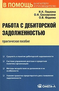  - Работа с дебиторской задолженностью