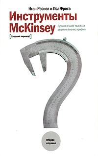  - Инструменты McKinsey: Лучшая практика решения бизнес-проблем. 2-е изд. Расиел И.