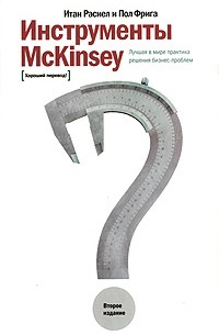  - Инструменты McKinsey: Лучшая практика решения бизнес-проблем. 2-е изд. Расиел И.