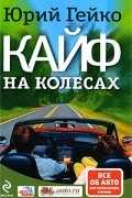 Кайф на колесах