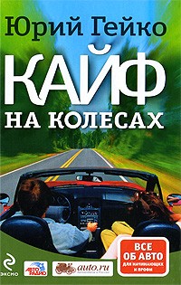 Юрий Гейко - Кайф на колесах