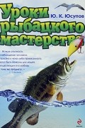 Юрий Юсупов - Уроки рыбацкого мастерства