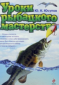 Юрий Юсупов - Уроки рыбацкого мастерства