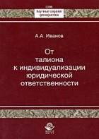 Иванов Алексей Алексеевич - От талиона к индивидуализации юридической ответственности