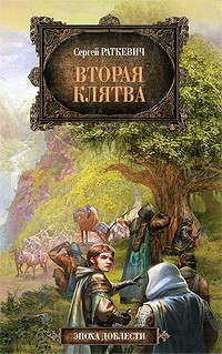 Сергей Раткевич - Вторая клятва: фантастический роман, рассказы (сборник)