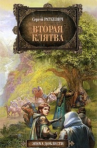 Сергей Раткевич - Вторая клятва: фантастический роман, рассказы (сборник)