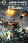 Алекс Орлов - Западня. Правила большой игры (сборник)