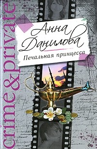 Анна Данилова - Печальная принцесса (сборник)