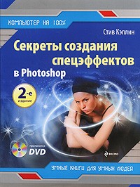 Кэплин С. - Секреты создания спецэффектов в Photoshop (+ DVD-ROM)