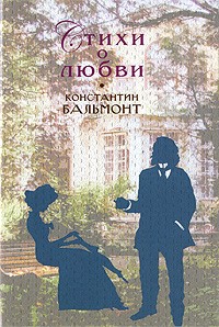 Константин Бальмонт - Стихи о любви