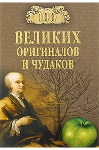 Баландин Р.К. - 100 великих оригиналов и чудаков