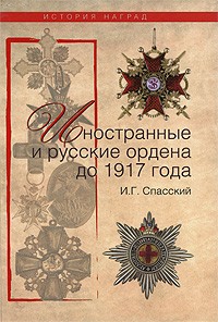 Спаский И.Г. - Иностранные и русские ордена до 1917 года