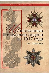 Спаский И.Г. - Иностранные и русские ордена до 1917 года
