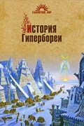 История Гипербореи
