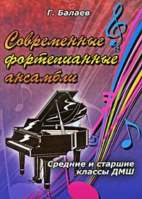 Георгий Балаев - Современные фортепианные ансамбли. Средние и старшие классы