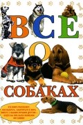  - Все о собаках