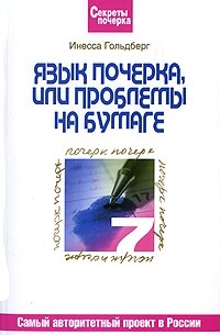 Инесса Гольдберг - Язык почерка, или Проблемы на бумаге