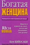 Ким Кийосаки - Богатая женщина